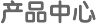 優(yōu)勢(shì)